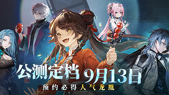 国潮动作RPG游戏《归龙潮》将于9月13日开启公测！PC、iOS、安卓同步上线