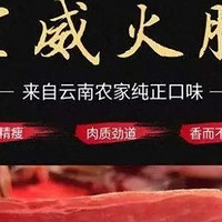 云南的宣威火腿