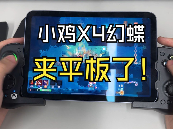 【内含3D打印文件】小鸡X4幻蝶和平板更配哦~