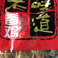 无论是作为主菜还是搭配其他食材，都能给味蕾带来愉悦体验的烧鸡