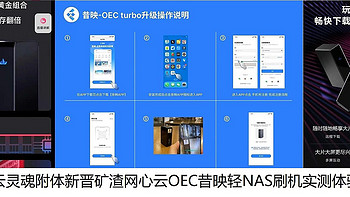 玩客云灵魂附体新晋矿渣网心云OEC昔映轻NAS刷机实测体验