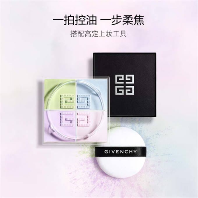 纪梵希散粉蜜粉