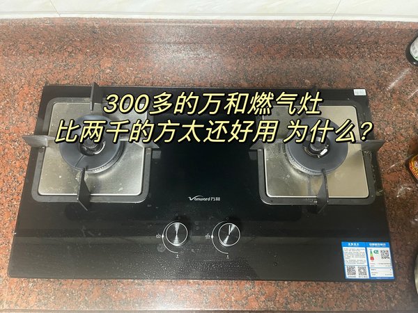 刚给租客换了套300多的万和燃气灶，居然比我2k买的方太好用，我又当了回大冤种