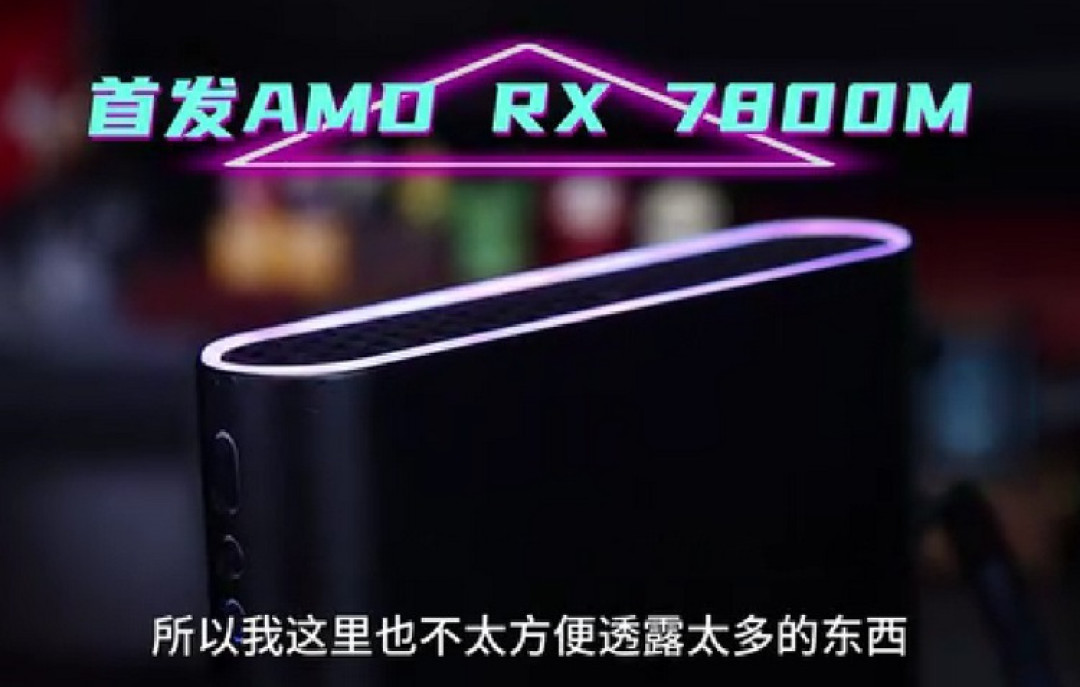新料丨ONEXGPU 壹号显卡2号机外观及游戏性能公开,首发AMD RX7800M