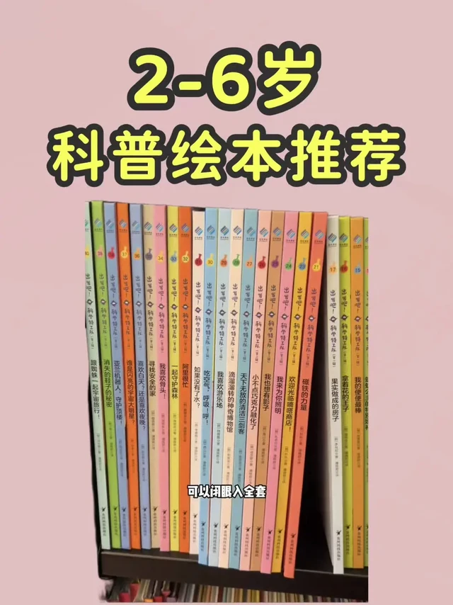适合2-6岁小朋友的9套科普绘本