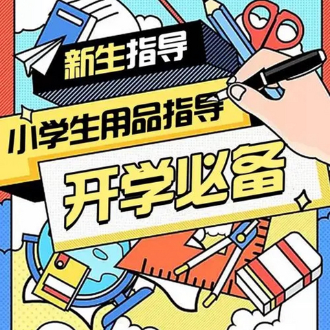 开学啦！小学生必备物品清单，轻松应对新学期