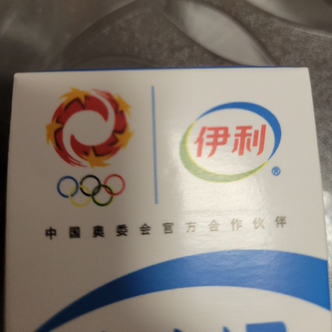 伊利奶类制品