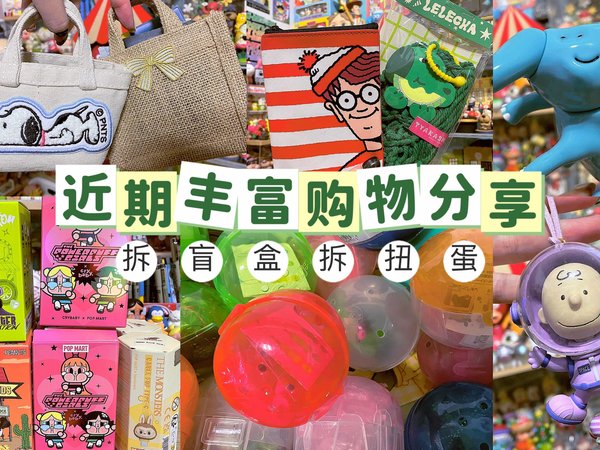 近期收到的可爱东西｜拆盲盒拆扭蛋｜我家的垃圾动物们