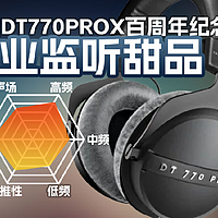 拜雅DT770ProX有线监听头戴耳机