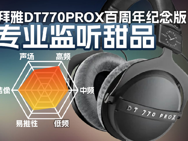 拜雅DT770ProX有线监听头戴耳机