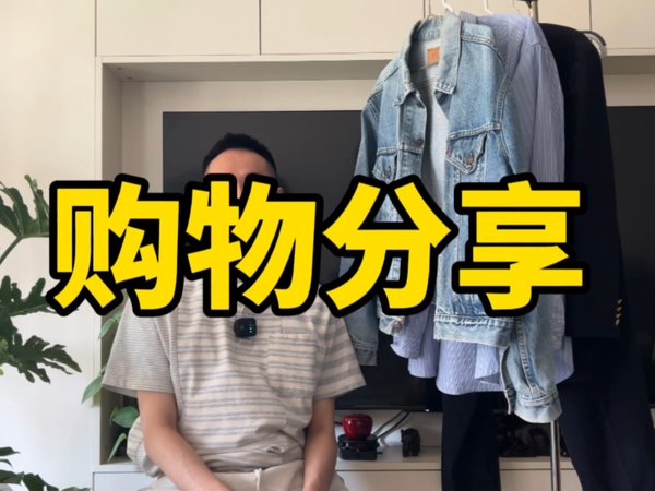 近期购物分享 banana republic夹克｜皮衣｜Levis type3｜alpha ma1 bomber