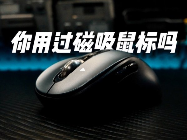 「开箱」极速之王 - 山业无线双模鼠标使用报告