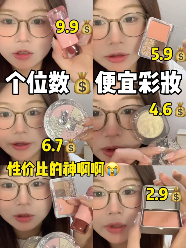 低至2💰全场个位数彩妆！无广纯分享尊嘟好用