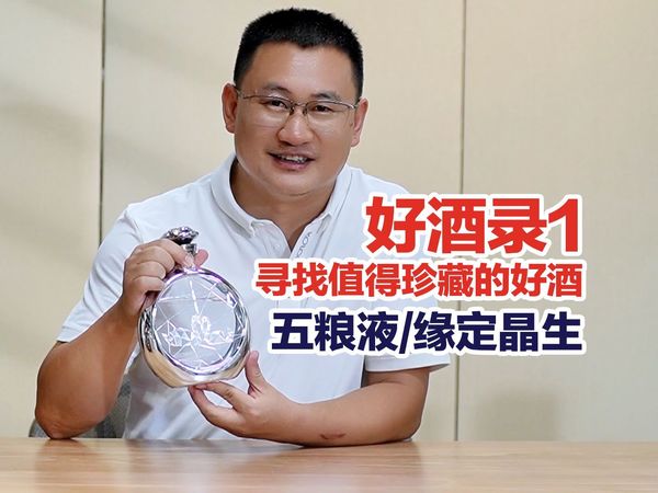 【好酒录】:五粮液缘定晶生/对比8代普版五粮液