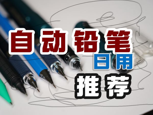 日用自动铅笔