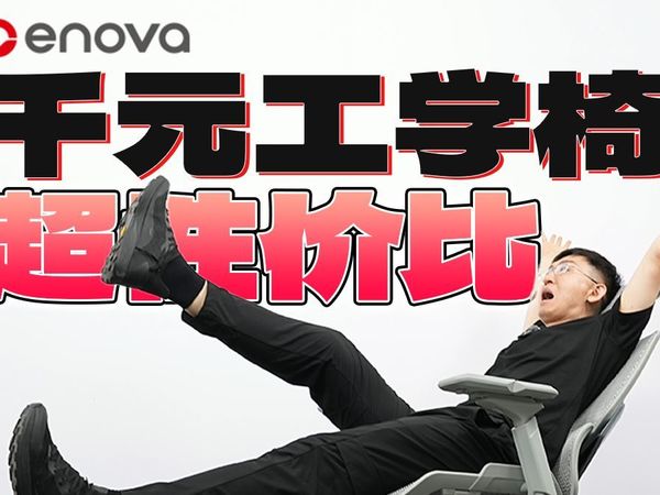 【大家测】手游也有工学椅？千元超高性价比 Enova自由家开箱体验 | 多种调节选项适配各种人群