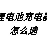 锂电池充电器选购攻略