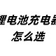 锂电池充电器选购攻略