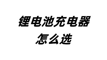 锂电池充电器选购攻略