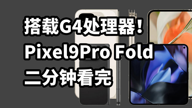 仅售1799美元！ 谷歌Pixel9Pro Fold发布