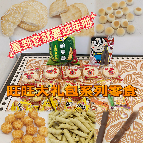 看到它就要过年啦——旺旺大礼包系列零食