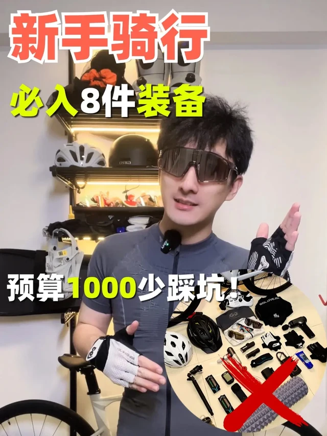 预算1000，新手骑行必入8件装备！少踩坑