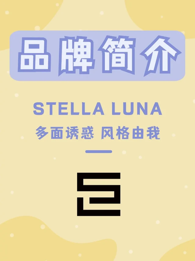 STELLA LUNA 多面诱惑|每天认识一个新品牌