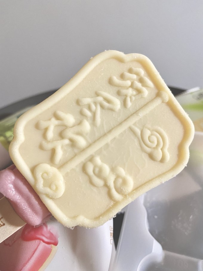 须尽欢冰淇淋/雪糕