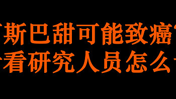 阿斯巴甜可能致癌？看看研究人员怎么说