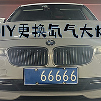 10年的BMW宝马3系DIY更换氙气近光灯