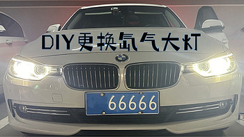 10年的BMW宝马3系DIY更换氙气近光灯