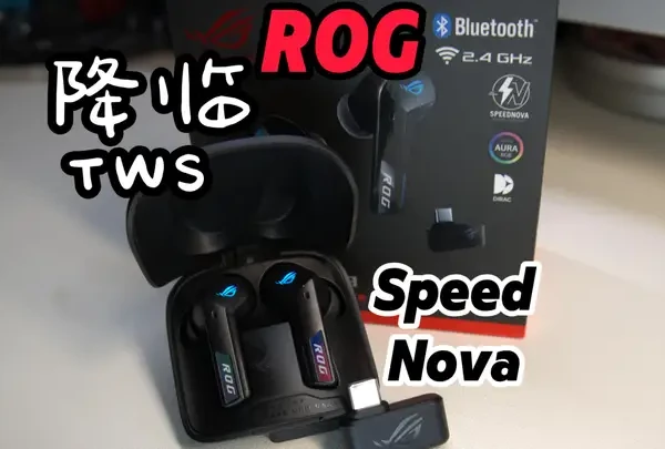 ROG降临TWS SpeedNova耳机