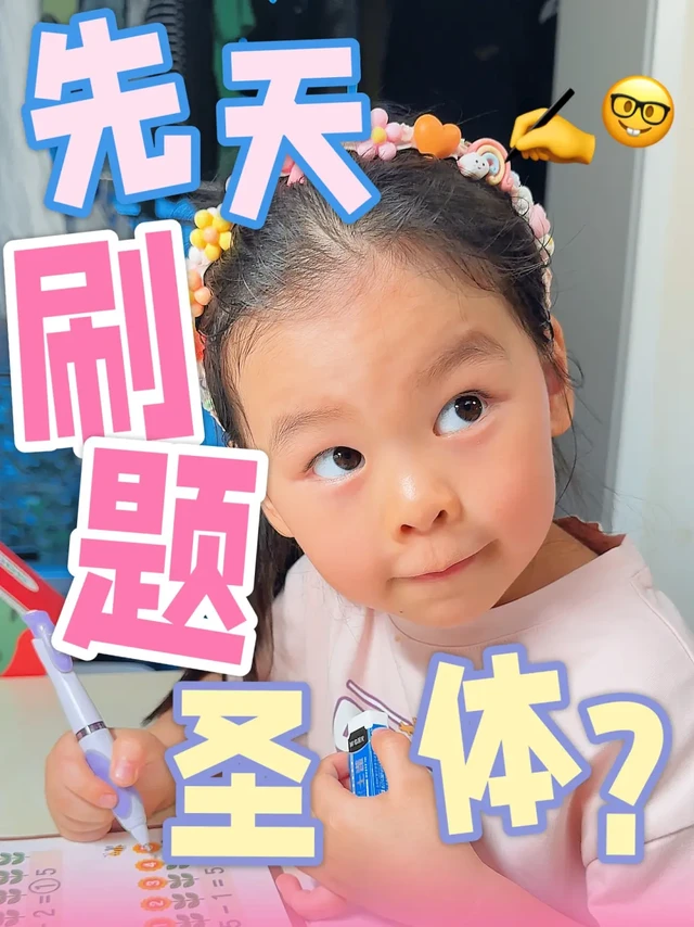 4岁半的娃，为何沉迷于刷题？