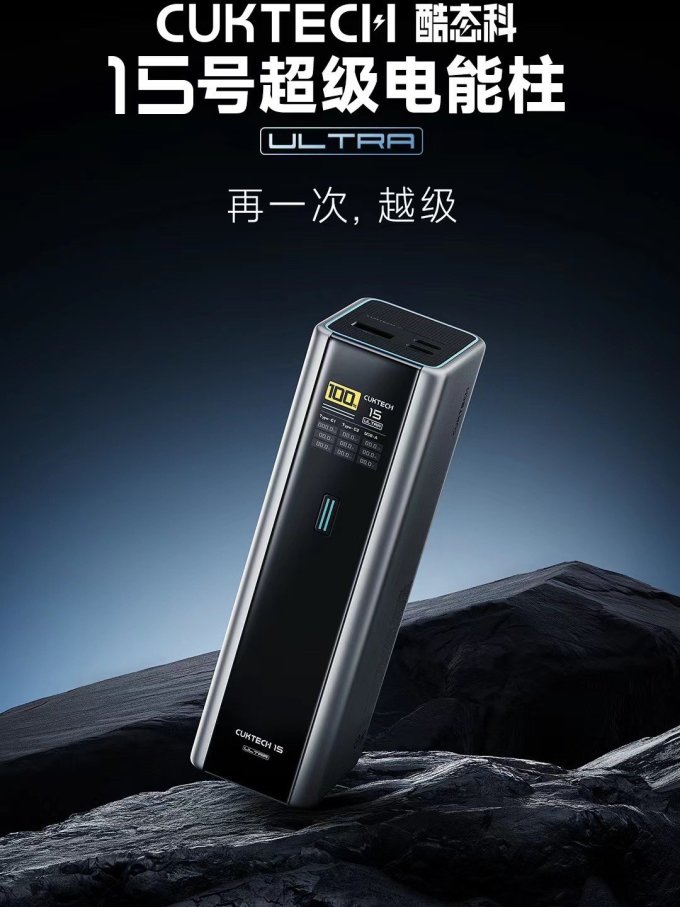 酷态科新15号充电宝这么快就来了