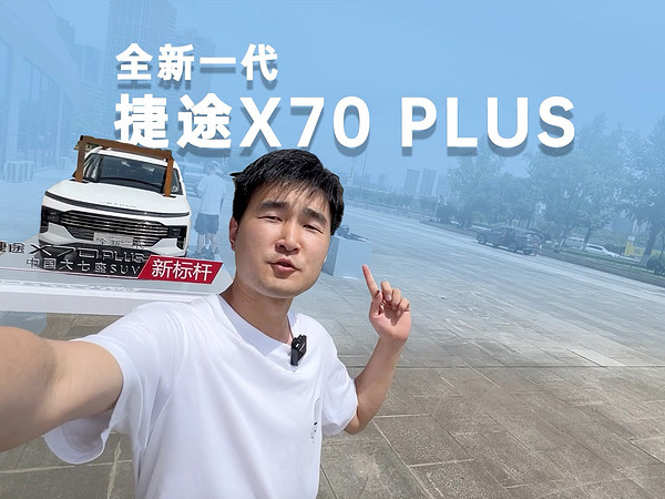 大5座和大7座可选，全新一代捷途X70 PLUS值不值得买？