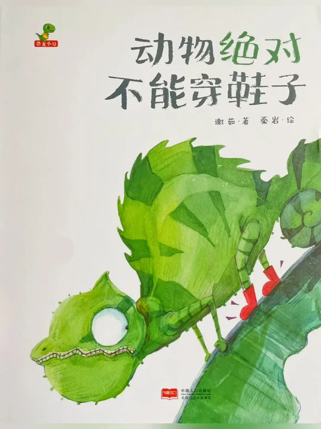 绘本科普‖《动物绝对不能穿鞋子》