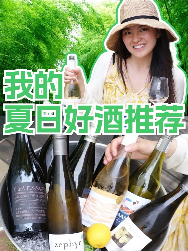 9款超清爽冰凉好酒！我的夏日续命水推荐~