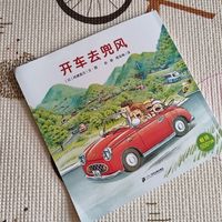 今日绘本推荐《开车去兜风》