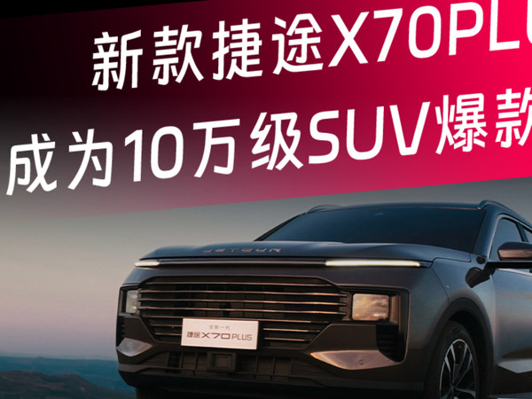 皮薄馅大能成事？新款捷途X70PLUS来了