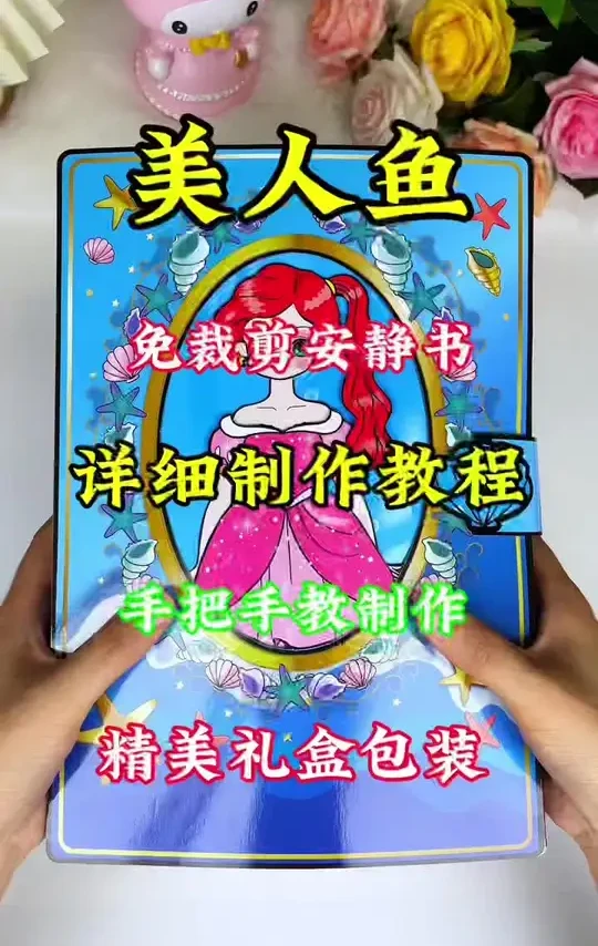 美人鱼安静书 美人鱼免裁剪安静书，好看又好玩，详细制作教程，手把手教制作，保姆级教程，再也不用担心学不会了！#手工diy #安静书 #专注力培养 #美人鱼 #解压玩具