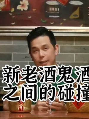 老酒鬼喝酒鬼～#酒鬼酒 #白酒品评 #酒文化知识