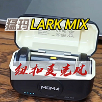 开箱测评，猛玛LARK MIX麦，短视频收音神器