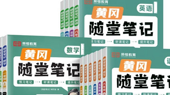 《荣恒》2024秋季新版黄冈随堂笔记：宝贝开学必备的学霸之选