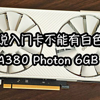 不买二手矿卡，不买翻新卡！不到九百能买啥好显卡？蓝戟ARC A380 PHOTON 6GB OC W开箱测试