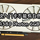 不买二手矿卡，不买翻新卡！不到九百能买啥好显卡？蓝戟ARC A380 PHOTON 6GB OC W开箱测试