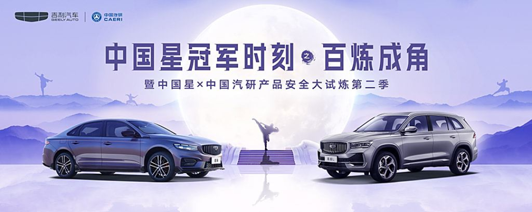 吉利星瑞完成首次30%偏置碰撞,星越L完成首次30吨货车侧翻顶压