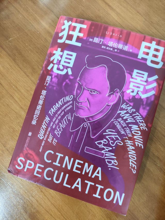 昆汀真是电影鬼才，读《电影狂想》有感