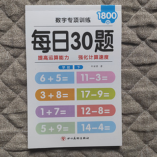 孩子数学不好，这学期准备了算术本，加强学习下