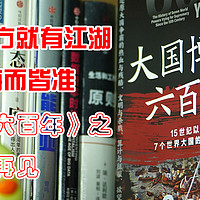 有人在的地方就有江湖，放之四海而皆准——《大国博弈六百年》之江湖再见