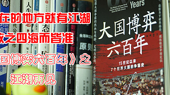 有人在的地方就有江湖，放之四海而皆准——《大国博弈六百年》之江湖再见